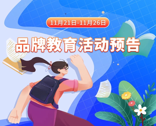 逼影视11月21日-11月26日品牌教育活动预告